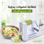 • قطاعة خضروات يدوية