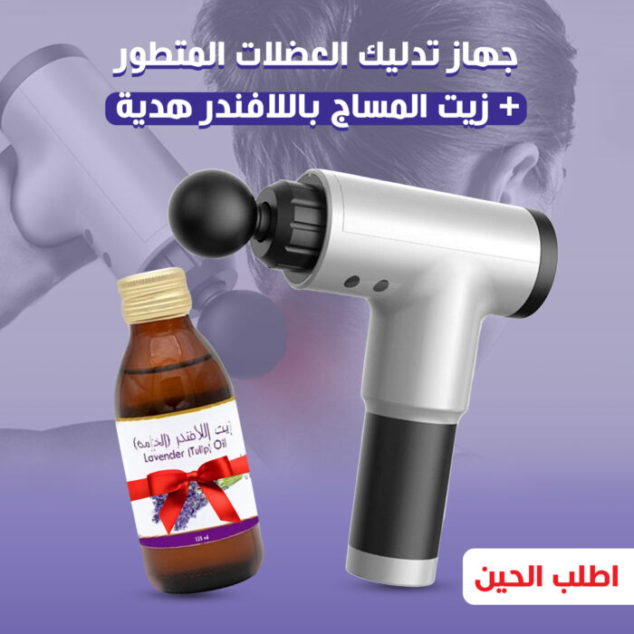 ⁦عرض جهاز تدليك العضلات المتطور+ زيت المساج باللافندر هدية⁩ - الصورة ⁦3⁩