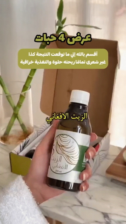 عرض 4 الزيت الافغاني الاصلي