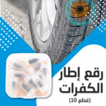 ⁦• رقع إطار الكفرات 10 قطع⁩ - الصورة ⁦4⁩