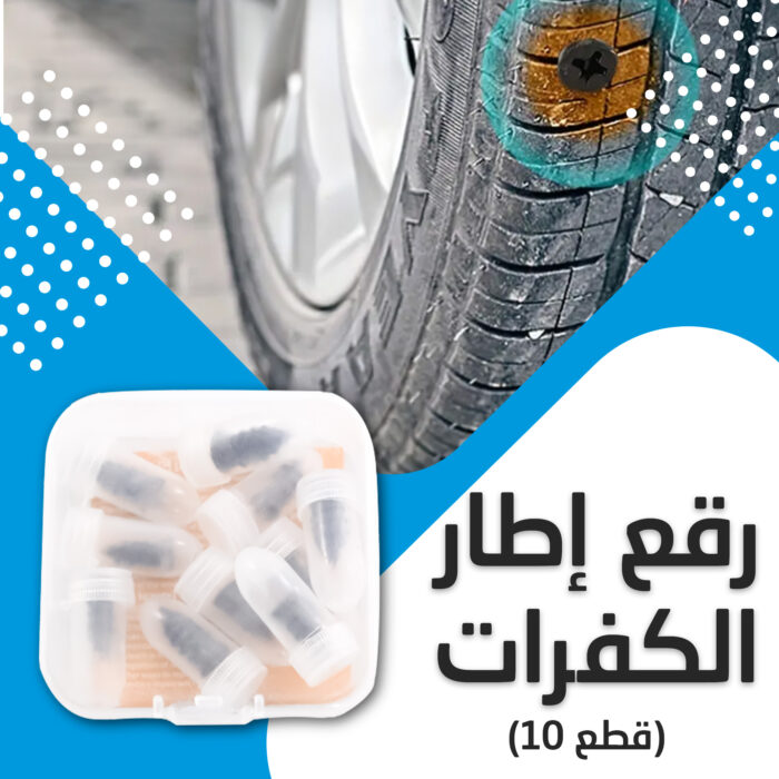 ⁦• رقع إطار الكفرات 10 قطع⁩ - الصورة ⁦4⁩