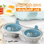 ⁦• صحن طبخ البيض فى الميكرويف⁩ - الصورة ⁦6⁩