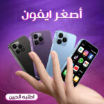 ⁦• أصغر أيفون⁩ - الصورة ⁦4⁩