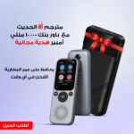 ⁦مترجم AI الحديث مع  باوربنك 10,000ملى أمبير هدية مجانية⁩ - الصورة ⁦7⁩