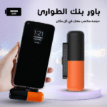 ⁦• باور بنك الطوارئ⁩ - الصورة ⁦5⁩