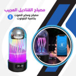 ⁦• مصباح القناديل العجيب⁩ - الصورة ⁦4⁩