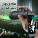 • منظار جوال بعيد المدى