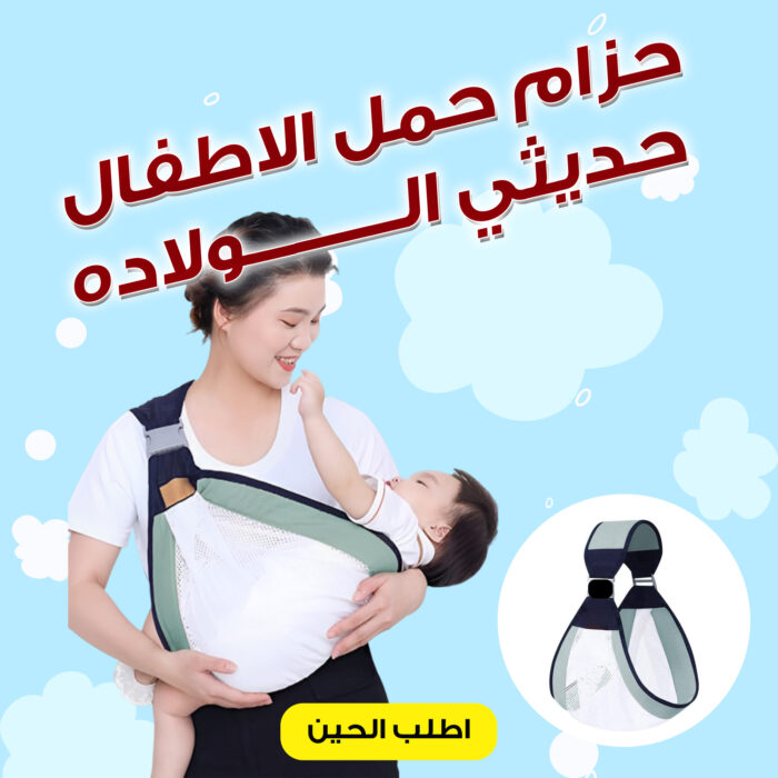 ⁦• حزام حمل الاطفال حديثي الولاده⁩ - الصورة ⁦3⁩