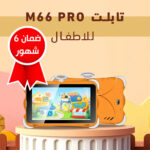 ⁦• تابلت M66 PRO(ضمان 6 شهور)⁩ - الصورة ⁦4⁩