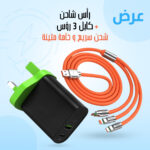 ⁦شاحن جوال + كابل 3 رؤس شحن سريع و خامة متينة⁩ - الصورة ⁦3⁩
