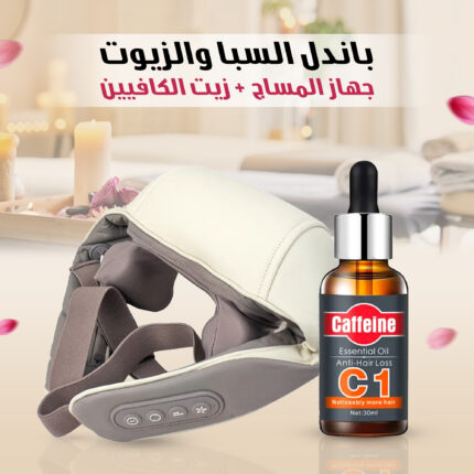 باندل السبا والزيوت (جهاز المساج + زيت الكافيين)