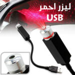 ⁦• ليزر USB للسيارة⁩ - الصورة ⁦3⁩