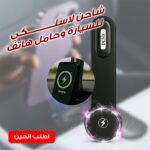 شاحن وحامل جوال مغناطيسي 2×1 – بضمان عامين