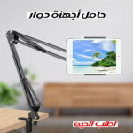 ⁦• حامل اجهزة دوار⁩ - الصورة ⁦6⁩