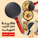 ⁦• ماكينة صنع الكريب الكهربائية 550 واط بضمان عامين⁩ - الصورة ⁦6⁩