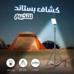 ⁦• كشاف بستاند للتخييم⁩ - الصورة ⁦5⁩