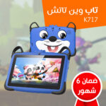 ⁦• تابلت للأطفال K717 (ضمان 6 شهور)⁩ - الصورة ⁦6⁩