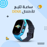 ⁦تابلت اطفال + ساعة تتبع للأطفال DENX⁩ - الصورة ⁦3⁩