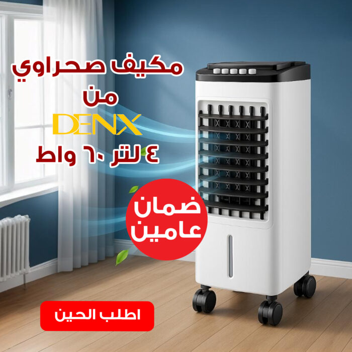 ⁦عرض مكيف صحراوي Denx 4 لتر 60 واط بضمان عامين + هدية⁩ - الصورة ⁦1⁩