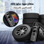 ⁦• منفاخ اطارات مزود بباور بانك للجوال⁩ - الصورة ⁦6⁩