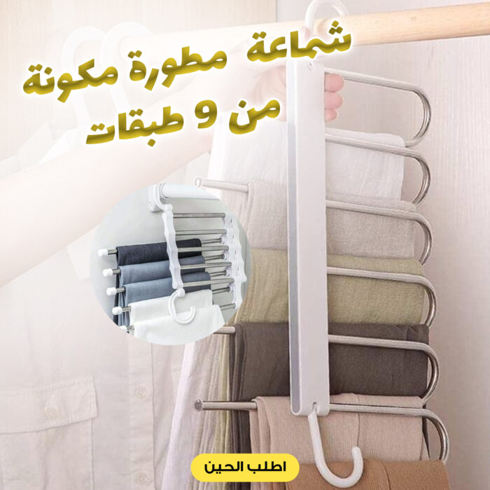 ⁦Advanced 9-layer hanger⁩ - الصورة ⁦4⁩