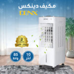 عرض مكيف دينكس 10 لتر 85 واط بضمان عامين + هدية