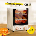 ⁦• فرن سيلفر كريست ١6 لتر⁩ - الصورة ⁦5⁩