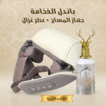 باندل الفخامة (جهاز المساج + عطر غزال)