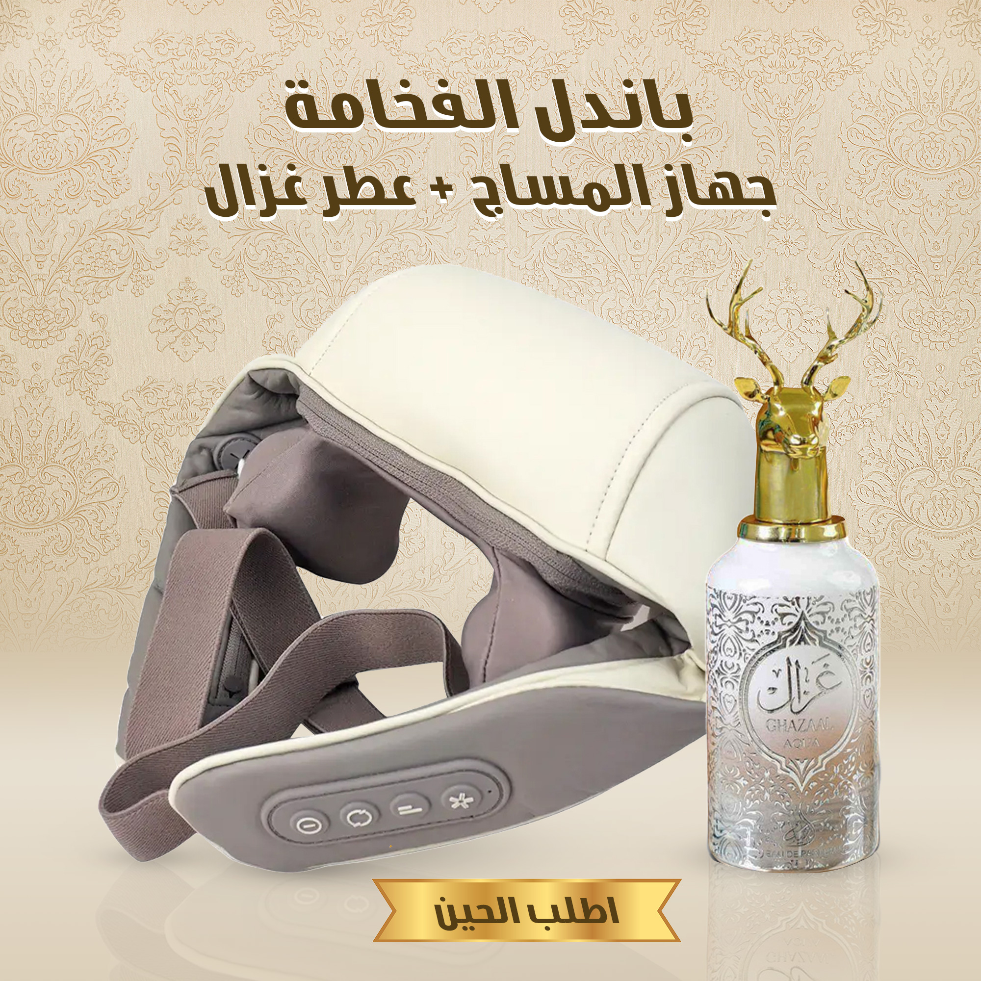 f04bf63c-20d9-4ea2-bf99-edea86c4d1b1.jpg باندل الفخامة (جهاز المساج + عطر غزال) - الصورة 1