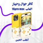⁦كافر جوال وجهاز العاب16pro max⁩ - الصورة ⁦2⁩
