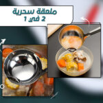 ⁦• ملعقة سحرية لتصفية الزيت⁩ - الصورة ⁦4⁩