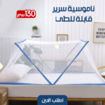 ⁦ناموسية سرير قابلة للطى 130 متر⁩ - الصورة ⁦4⁩