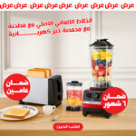 عرض الخلاط الألماني الأصلي مع مطحنة بضمان 6 شهور + محمصة خيز كهربائبة بضمان عامين