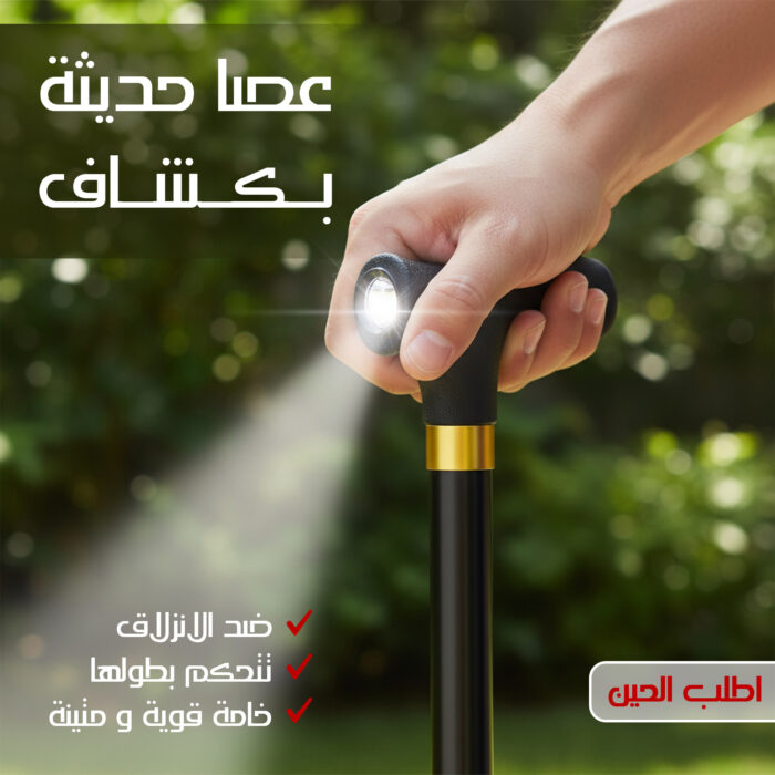 ⁦عصا حديثة بكشاف⁩ - الصورة ⁦1⁩