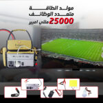 ⁦• مولد الطاقة المتنقل 25000 مللى أمبير⁩ - الصورة ⁦6⁩