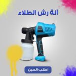 ⁦مسدس رش طلاء 500 واط⁩ - الصورة ⁦5⁩