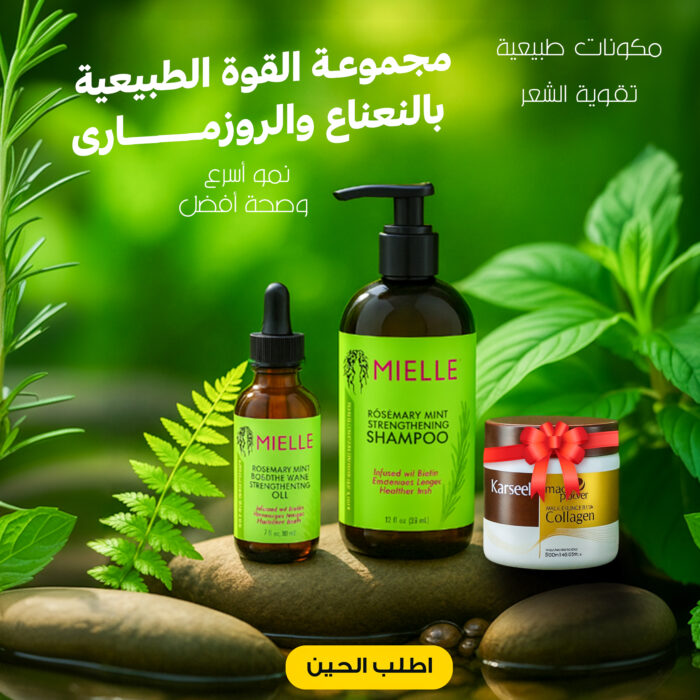 ⁦مجموعة القوة الطبيعية بالنعناع والروزمارى⁩ - الصورة ⁦1⁩