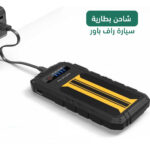 شاحن بطارية سيارة راف باور
