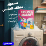 ⁦مسحوق منظف الملابس⁩ - الصورة ⁦3⁩