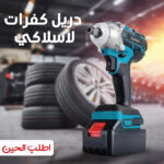 ⁦دريل كفرات لاسلكي denx ببطارية 3000 مللي أمبير بضمان عام⁩ - الصورة ⁦4⁩