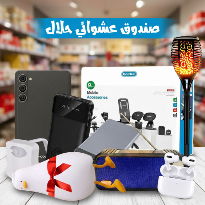 ⁦صندوق عشوائي حلال راح تنصدمون من مكونته وسعره⁩ - الصورة ⁦11⁩
