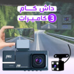 ⁦•  داش كام 3 كاميرات تعمل بالواي فاي ضمان سنة⁩ - الصورة ⁦5⁩
