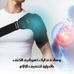 ⁦دعامة تدليك آلام الكتف بالحرارة⁩ - الصورة ⁦8⁩