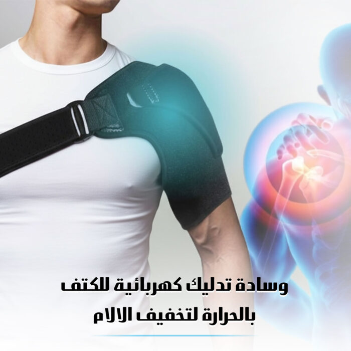 ⁦دعامة تدليك آلام الكتف بالحرارة⁩ - الصورة ⁦8⁩