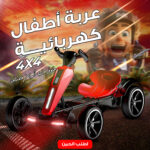 عربة أطفال كهربائية رباعية الدفع قابلة للطي