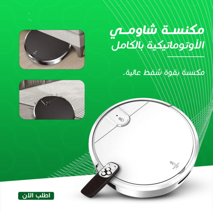 ⁦• مكنسة شاومي الأوتوماتيكية بالكامل⁩ - الصورة ⁦3⁩