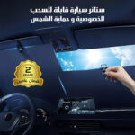 ⁦ستائر سيارة قابلة للسحب للخصوصية والحماية من الشمس – ضمان عامين⁩ - الصورة ⁦4⁩