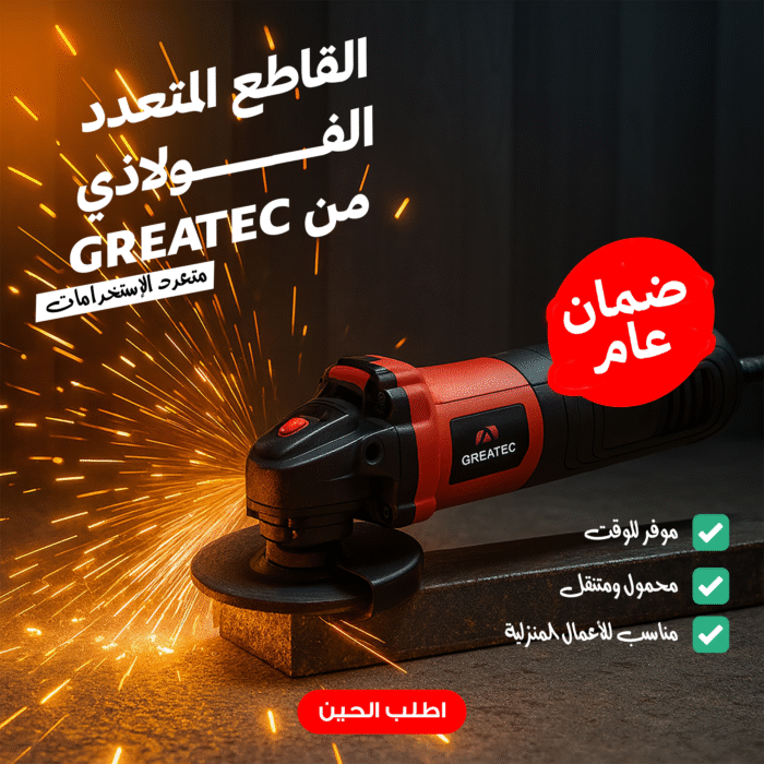 ⁦القاطع المتعدد الفولاذي من GREATEC ضمان عام⁩ - الصورة ⁦3⁩