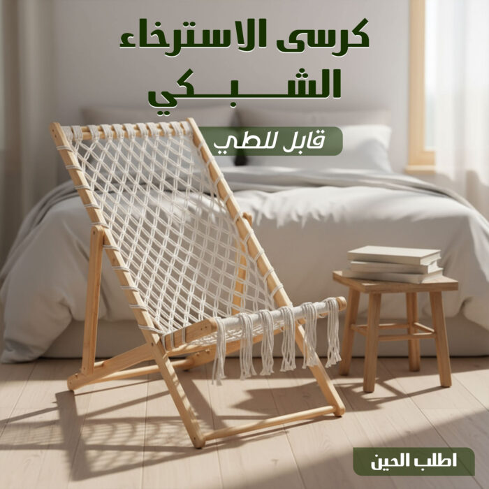 ⁦كرسى الاسترخاء الشبكى قابل للطى⁩ - الصورة ⁦1⁩
