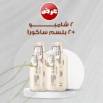 ⁦عرض 2 شامبو+2 بلسم ساكورا⁩ - الصورة ⁦2⁩
